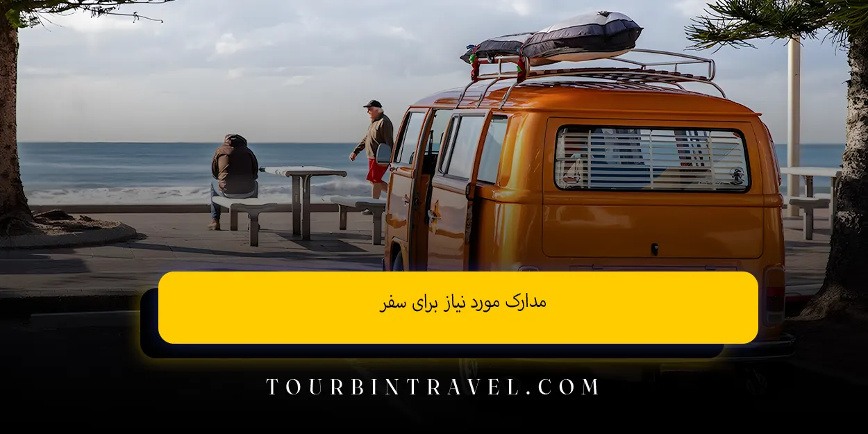  مدارک مورد نیاز برای سفر